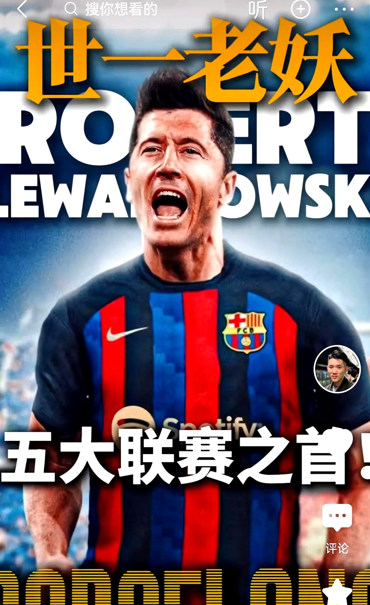 莱万多夫斯基迎来五赛季出色发挥，西班牙队观众热烈欢呼！