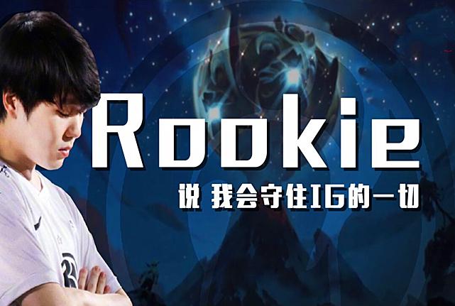 关于Rookie在FPX比赛中挺进下一轮,关键助攻引发热议!的信息 关于Rookie在FPX比赛中挺进下一轮,关键助攻引发热议!的信息